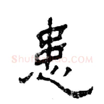 患硬笔隶书写法,摘自张恒成硬笔书法字帖