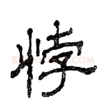 悖硬笔隶书写法,摘自张恒成硬笔书法字帖