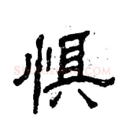 惧硬笔隶书写法,摘自张恒成硬笔书法字帖