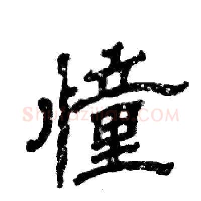憧硬笔隶书写法,摘自张恒成硬笔书法字帖
