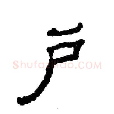 户硬笔隶书写法,摘自张恒成硬笔书法字帖