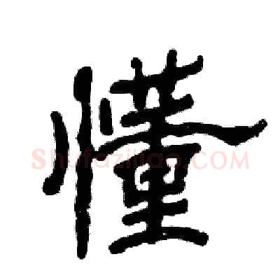 懂硬笔隶书写法,摘自张恒成硬笔书法字帖