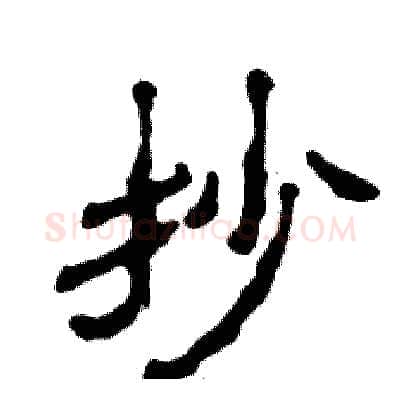 抄硬笔隶书写法,摘自张恒成硬笔书法字帖