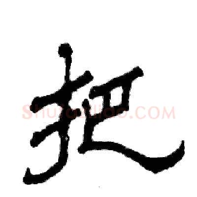 把硬笔隶书写法,摘自张恒成硬笔书法字帖