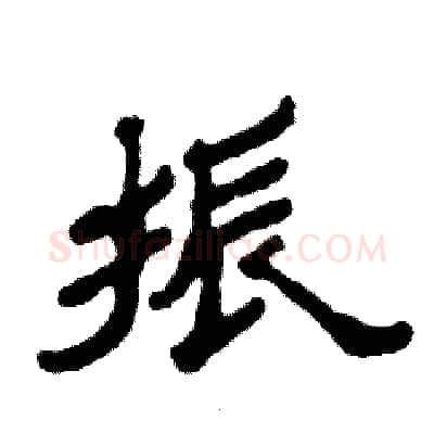 振硬笔隶书写法,摘自张恒成硬笔书法字帖