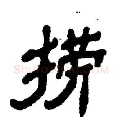捞硬笔隶书写法,摘自张恒成硬笔书法字帖