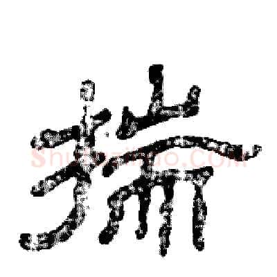 揣硬笔隶书写法,摘自张恒成硬笔书法字帖