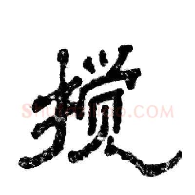 搅硬笔隶书写法,摘自张恒成硬笔书法字帖