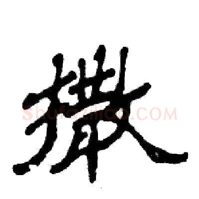 撒硬笔隶书写法,摘自张恒成硬笔书法字帖