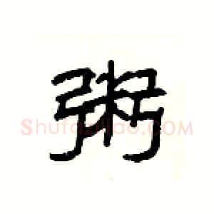 粥硬笔隶书写法,摘自杨为国硬笔书法字帖