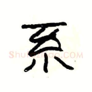 系硬笔隶书写法,摘自杨为国硬笔书法字帖