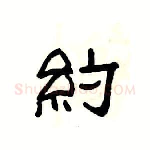約硬笔隶书写法,摘自杨为国硬笔书法字帖