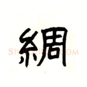 綢硬笔隶书写法,摘自杨为国硬笔书法字帖
