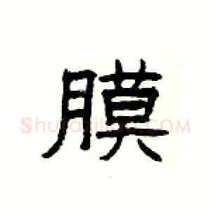 膜硬笔隶书写法,摘自杨为国硬笔书法字帖