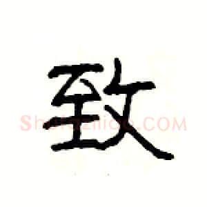 致硬笔隶书写法,摘自杨为国硬笔书法字帖
