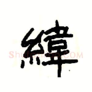 緯硬笔隶书写法,摘自杨为国硬笔书法字帖