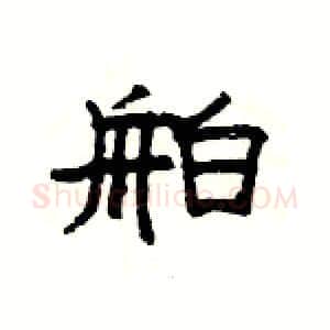 舶硬笔隶书写法,摘自杨为国硬笔书法字帖
