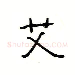 艾硬笔隶书写法,摘自杨为国硬笔书法字帖