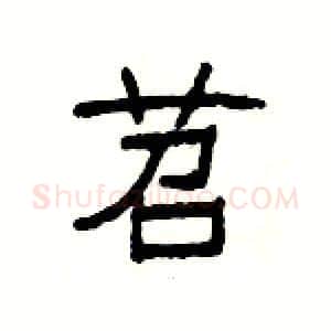 苕硬笔隶书写法,摘自杨为国硬笔书法字帖