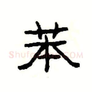 苯硬笔隶书写法,摘自杨为国硬笔书法字帖