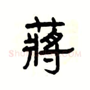 蔣硬笔隶书写法,摘自杨为国硬笔书法字帖