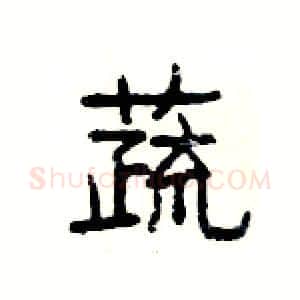 蔬硬笔隶书写法,摘自杨为国硬笔书法字帖