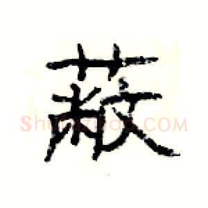 蔽硬笔隶书写法,摘自杨为国硬笔书法字帖