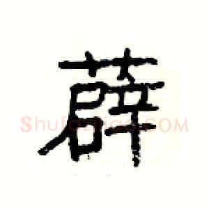 薜硬笔隶书写法,摘自杨为国硬笔书法字帖