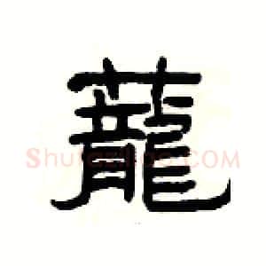 蘢硬笔隶书写法,摘自杨为国硬笔书法字帖