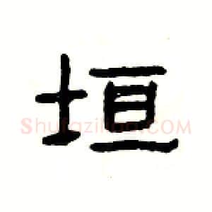 垣硬笔隶书写法,摘自杨为国硬笔书法字帖
