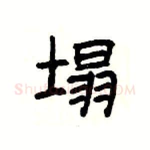 塌硬笔隶书写法,摘自杨为国硬笔书法字帖