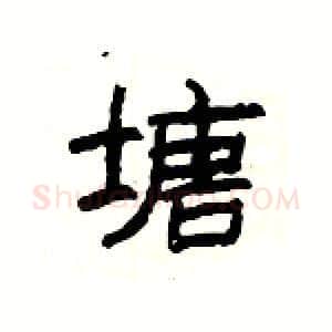 塘硬笔隶书写法,摘自杨为国硬笔书法字帖
