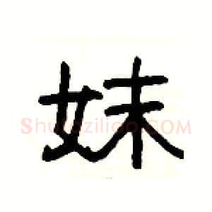 妺硬笔隶书写法,摘自杨为国硬笔书法字帖