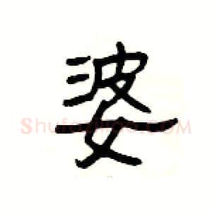 婆硬笔隶书写法,摘自杨为国硬笔书法字帖