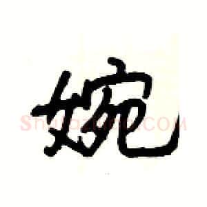 婉硬笔隶书写法,摘自杨为国硬笔书法字帖