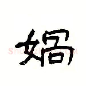 媧硬笔隶书写法,摘自杨为国硬笔书法字帖
