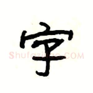 字硬笔隶书写法,摘自杨为国硬笔书法字帖