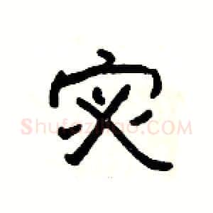 宓硬笔隶书写法,摘自杨为国硬笔书法字帖