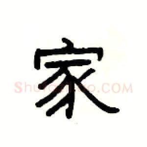 家硬笔隶书写法,摘自杨为国硬笔书法字帖