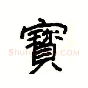 寳硬笔隶书写法,摘自杨为国硬笔书法字帖