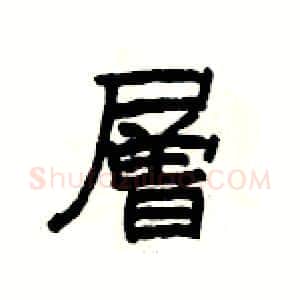 層硬笔隶书写法,摘自杨为国硬笔书法字帖