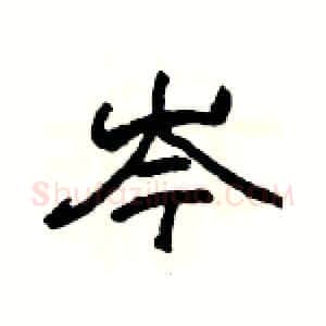 岑硬笔隶书写法,摘自杨为国硬笔书法字帖