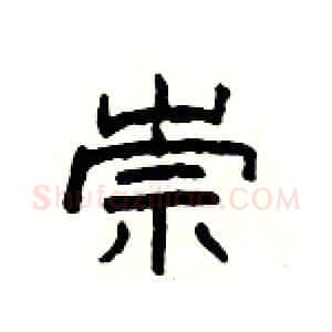 崇硬笔隶书写法,摘自杨为国硬笔书法字帖