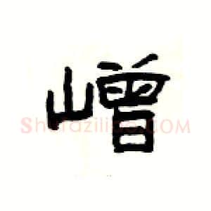 嶒硬笔隶书写法,摘自杨为国硬笔书法字帖