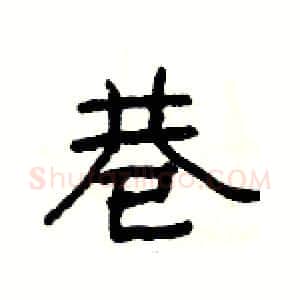 巷硬笔隶书写法,摘自杨为国硬笔书法字帖