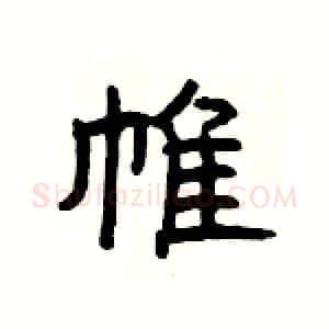 帷硬笔隶书写法,摘自杨为国硬笔书法字帖