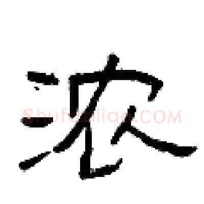 浓硬笔隶书写法,摘自曾庆福硬笔书法字帖