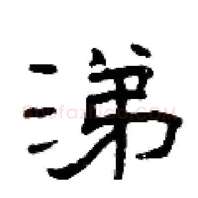 涕硬笔隶书写法,摘自曾庆福硬笔书法字帖