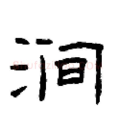 涧硬笔隶书写法,摘自曾庆福硬笔书法字帖
