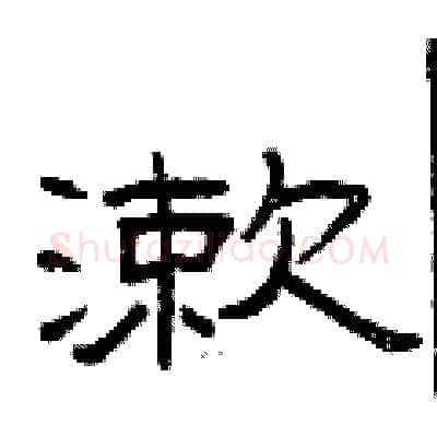漱硬笔隶书写法,摘自曾庆福硬笔书法字帖